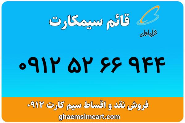 خرید سیم کارت 0912