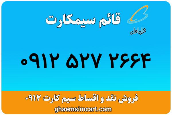 خرید سیم کارت 0912