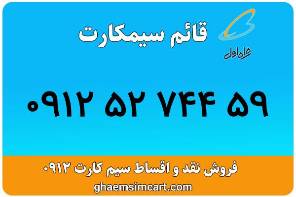 خرید سیم کارت 0912