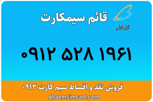 خرید سیم کارت 0912