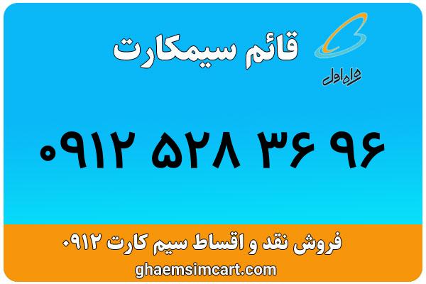 خرید سیم کارت 0912