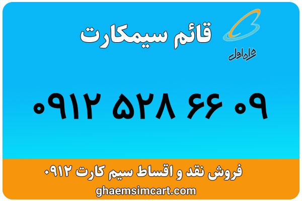 خرید سیم کارت 0912