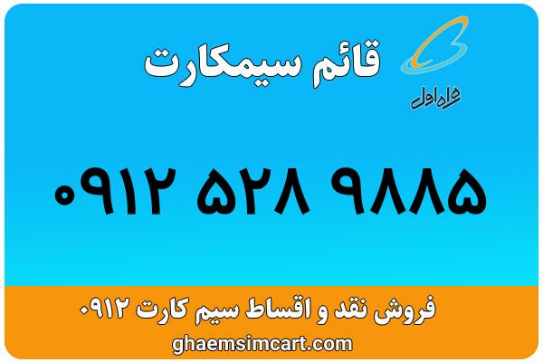 خرید سیم کارت 0912