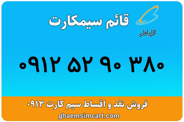 خرید سیم کارت 0912