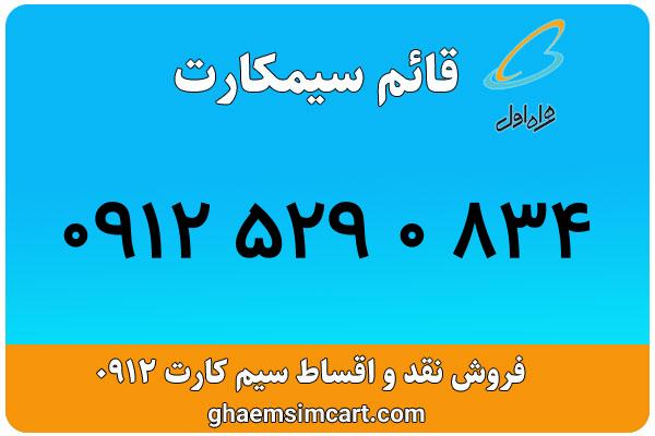 خرید سیم کارت 0912