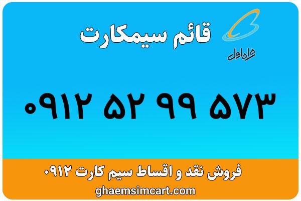 خرید سیم کارت 0912