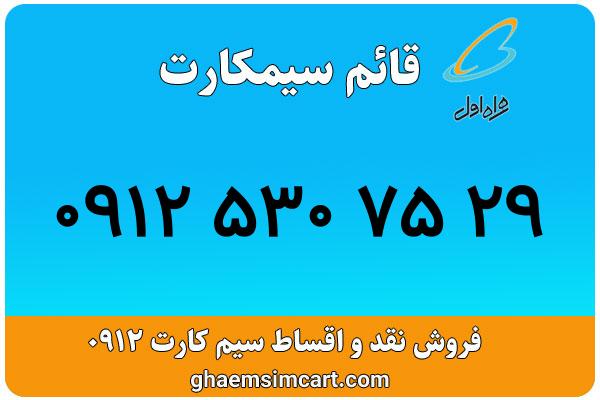 خرید سیم کارت 0912