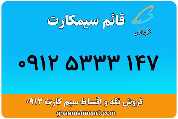 خرید سیم کارت 0912