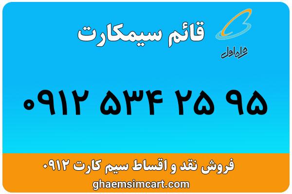 خرید سیم کارت 0912