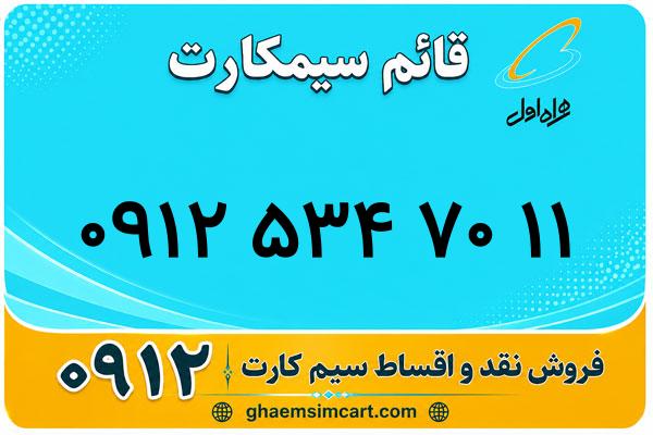خرید سیم کارت 0912