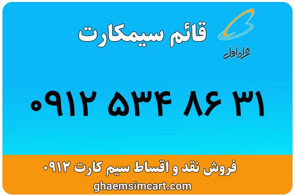 خرید سیم کارت 0912