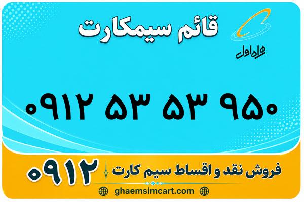 خرید سیم کارت 0912