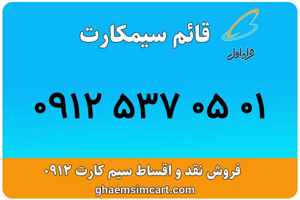 خرید سیم کارت 0912