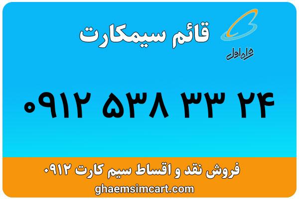 خرید سیم کارت 0912