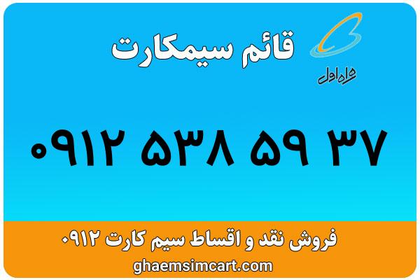 خرید سیم کارت 0912