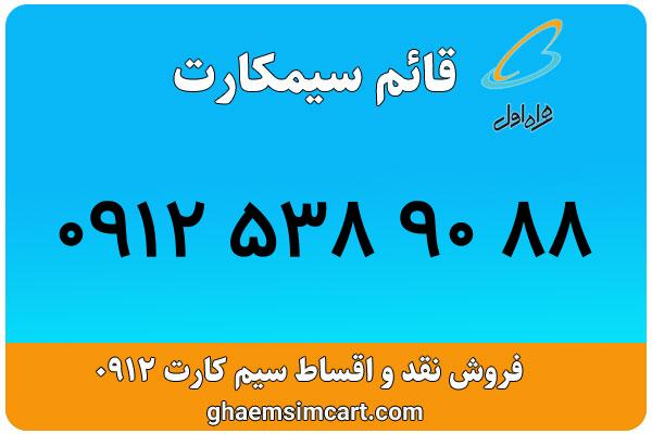 خرید سیم کارت 0912