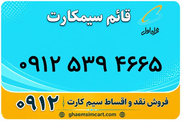 خرید سیم کارت 0912