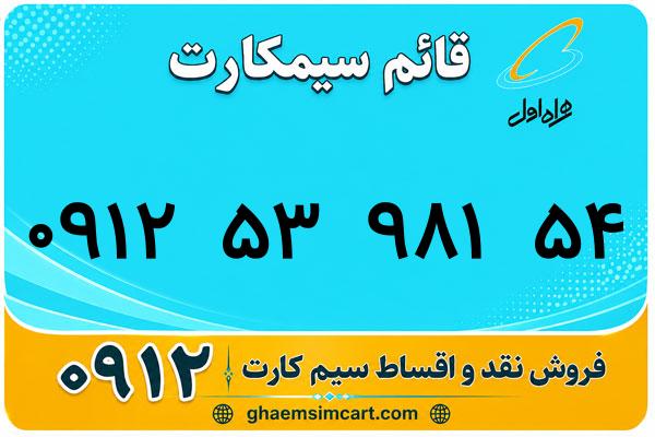 خرید سیم کارت 0912