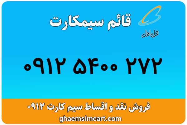 خرید سیم کارت 0912