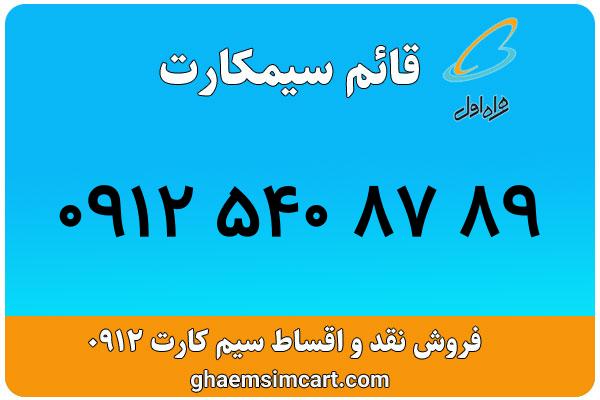 خرید سیم کارت 0912