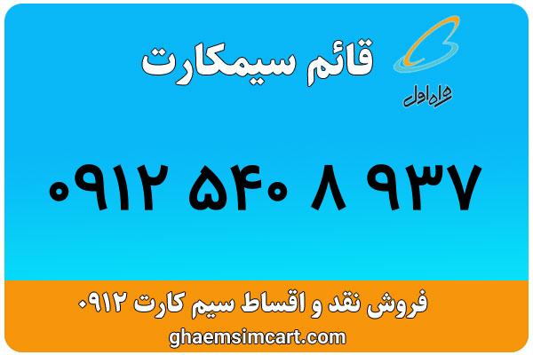 خرید سیم کارت 0912