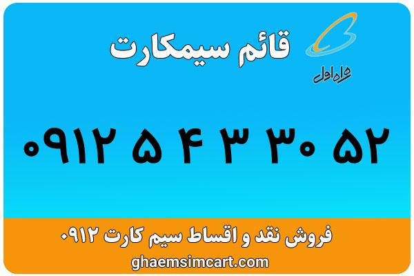 خرید سیم کارت 0912
