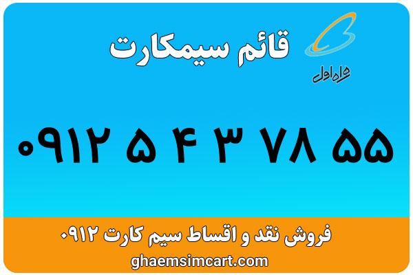 خرید سیم کارت 0912