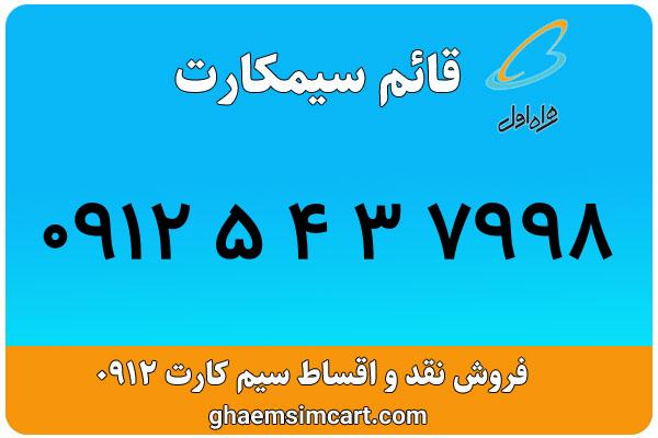 خرید سیم کارت 0912