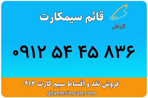 خرید سیم کارت 0912