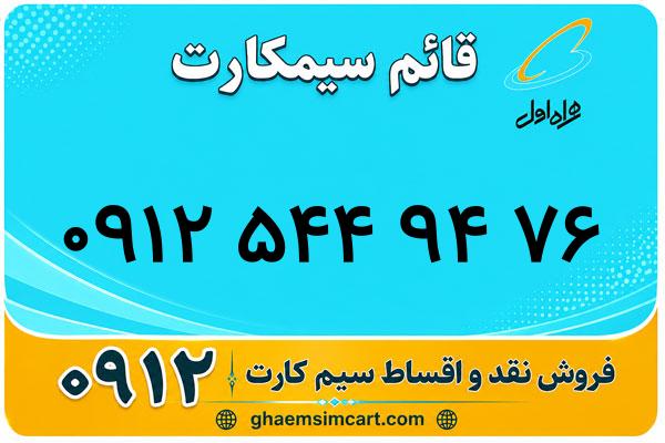 خرید سیم کارت 0912