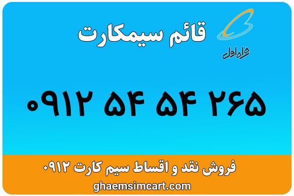 خرید سیم کارت 0912