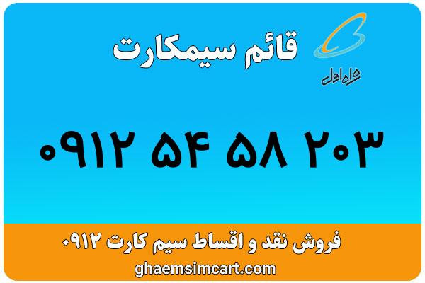 خرید سیم کارت 0912