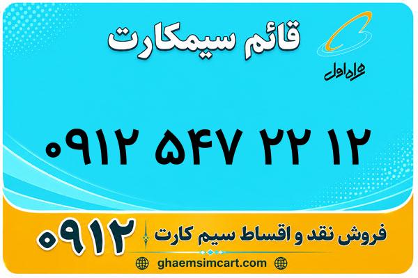خرید سیم کارت 0912