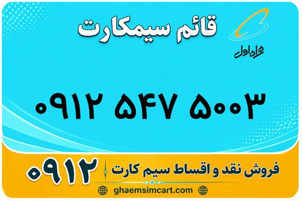 خرید سیم کارت 0912
