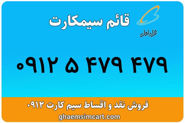 خرید سیم کارت 0912