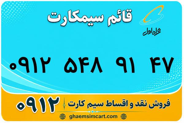خرید سیم کارت 0912