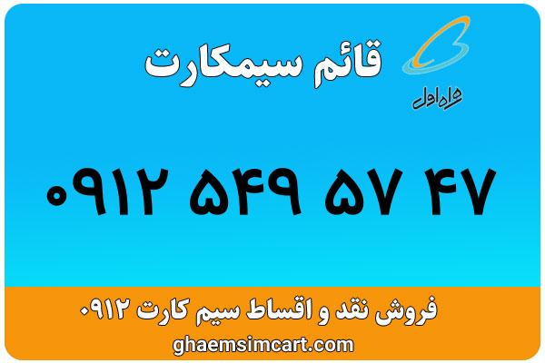 خرید سیم کارت 0912