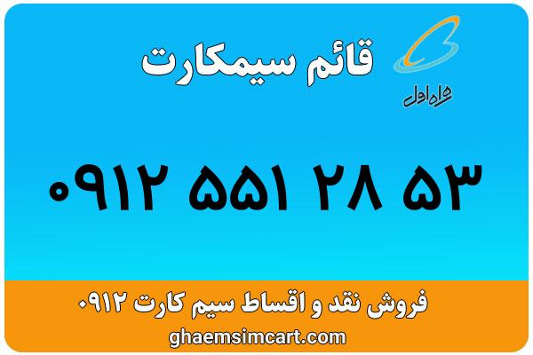 خرید سیم کارت 0912