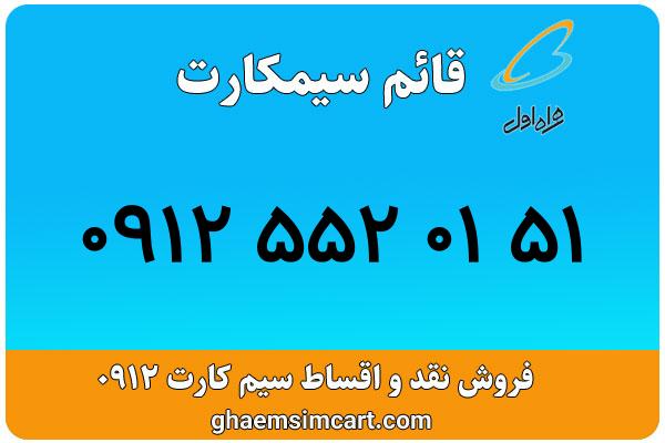 خرید سیم کارت 0912