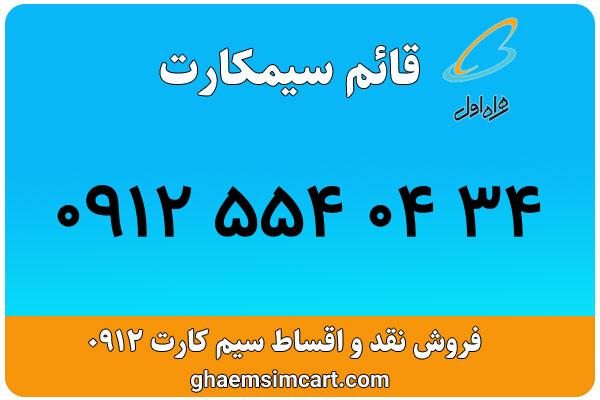 خرید سیم کارت 0912