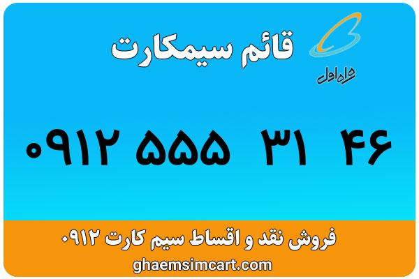 خرید سیم کارت 0912