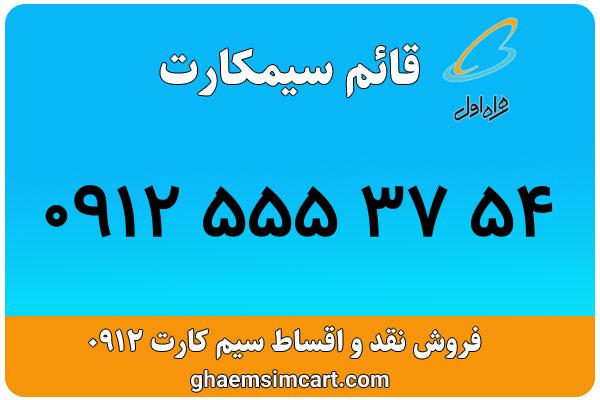 خرید سیم کارت 0912