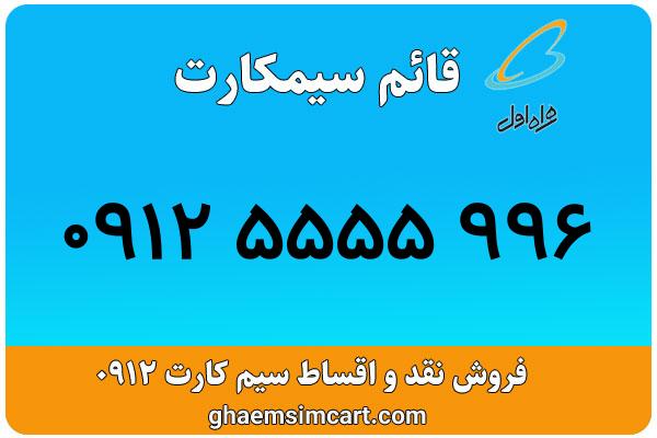خرید سیم کارت 0912