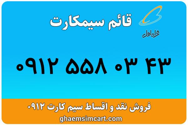 خرید سیم کارت 0912