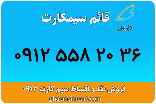 خرید سیم کارت 0912