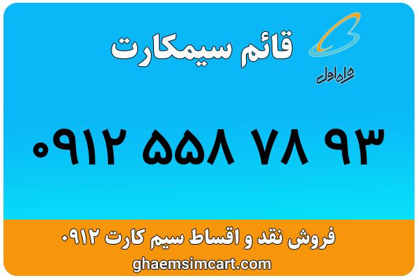 خرید سیم کارت 0912
