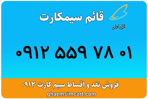 خرید سیم کارت 0912