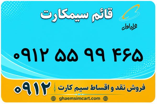 خرید سیم کارت 0912