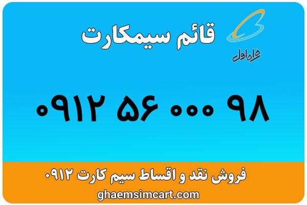 خرید سیم کارت 0912
