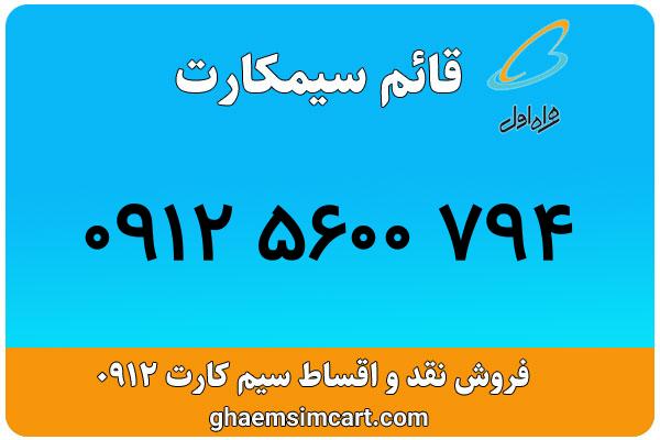 خرید سیم کارت 0912